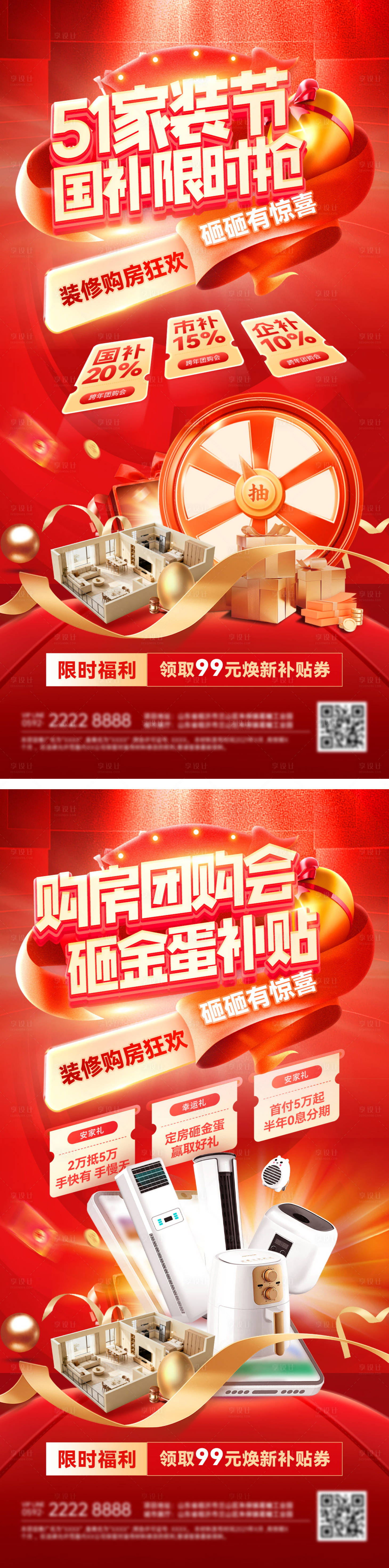 源文件下载【享设计】搜索编号：33580036334728918【51家装节政策红金海报】
