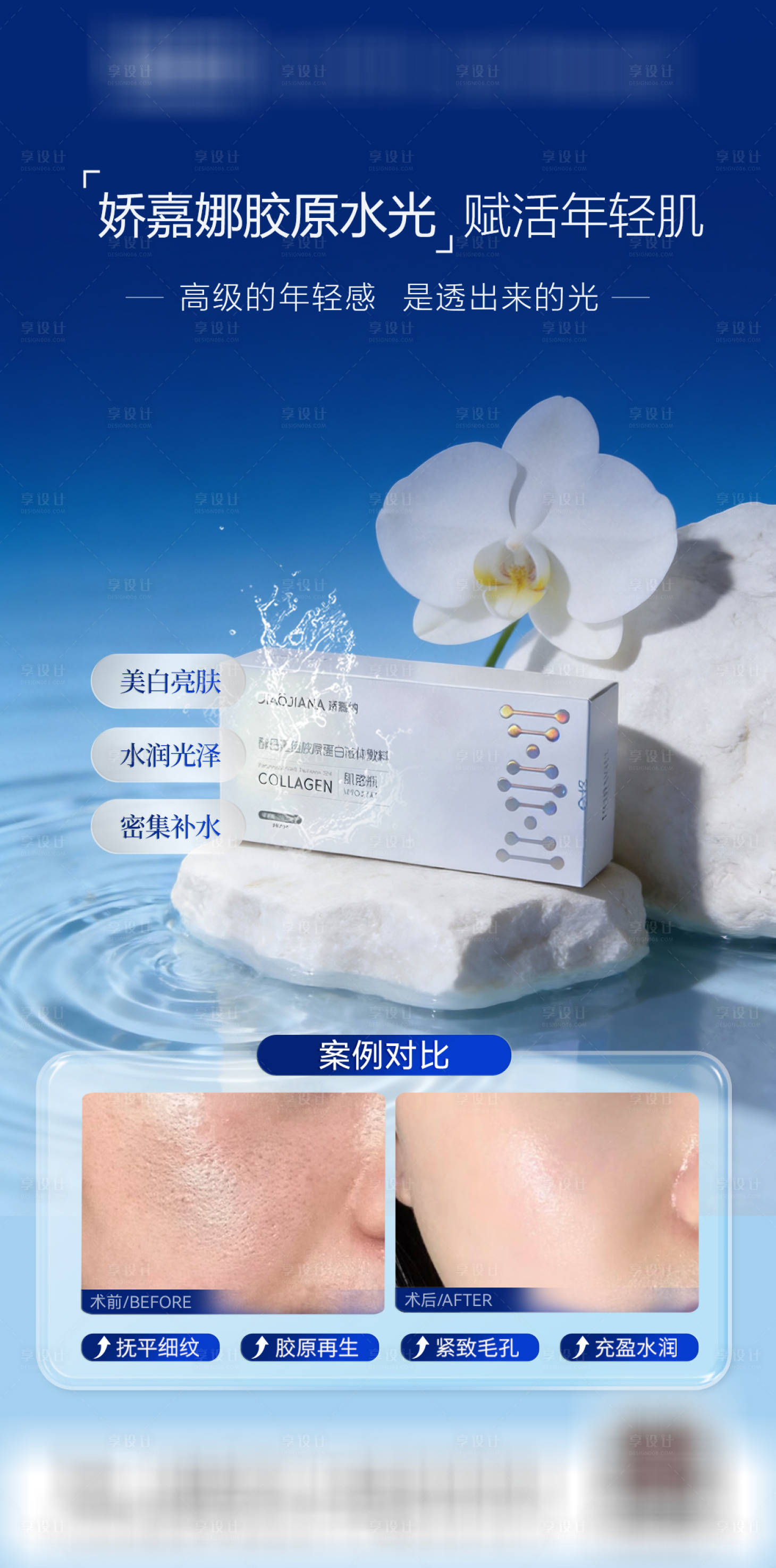 源文件下载【享设计】搜索编号：96440036189283057【娇嘉娜胶原水光】