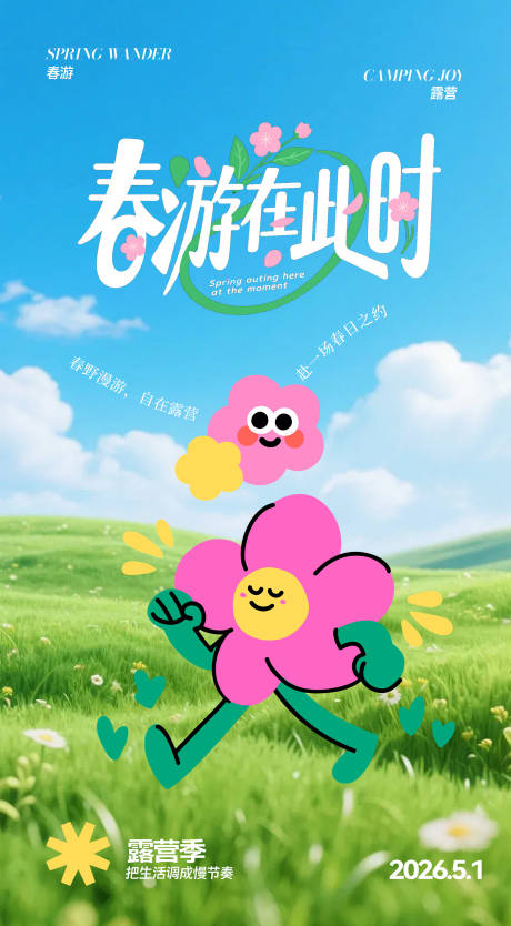 源文件下载【享设计】搜索编号：68840036378698467【五一春游露营海报】