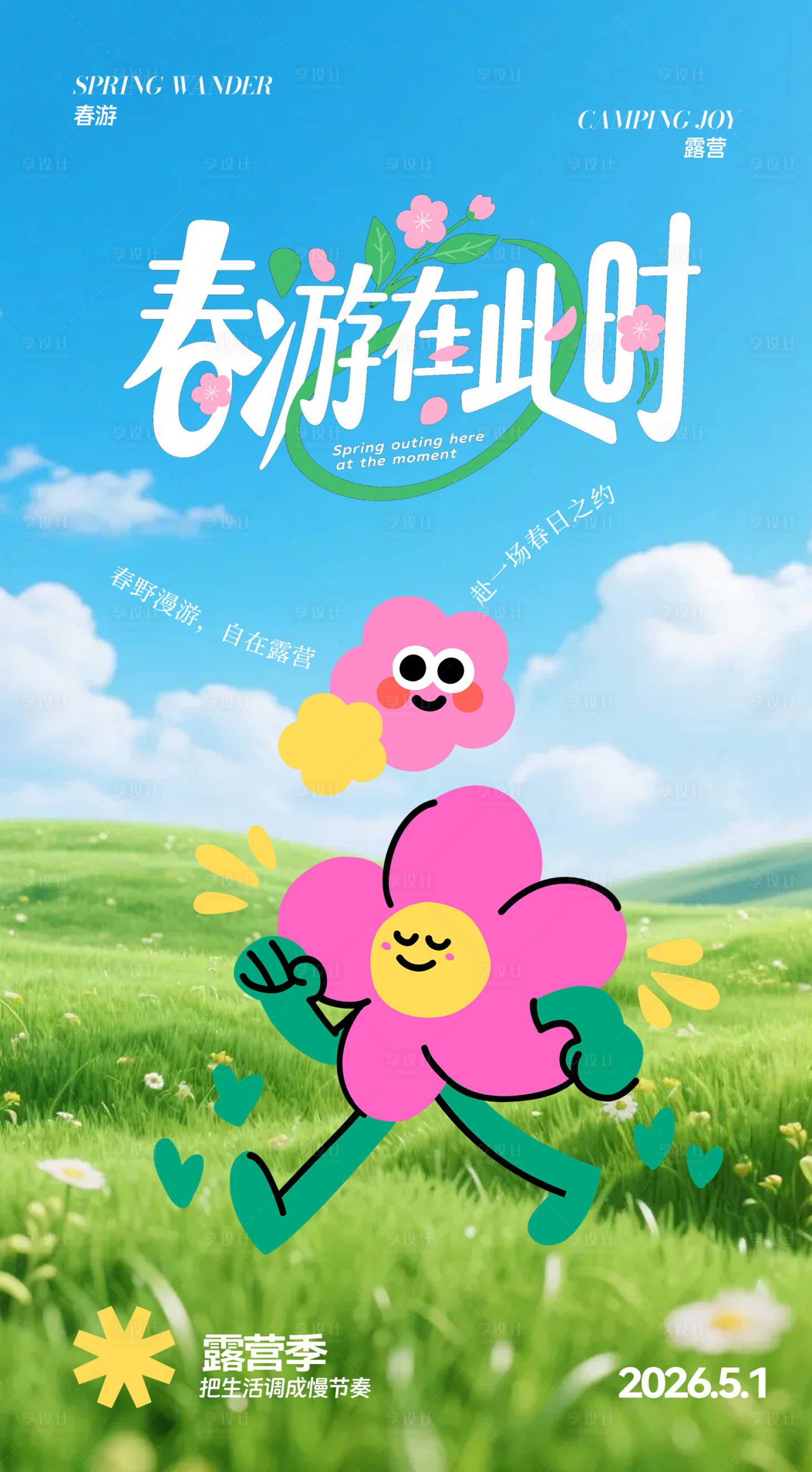 源文件下载【享设计】搜索编号：68840036378698467【五一春游露营海报】