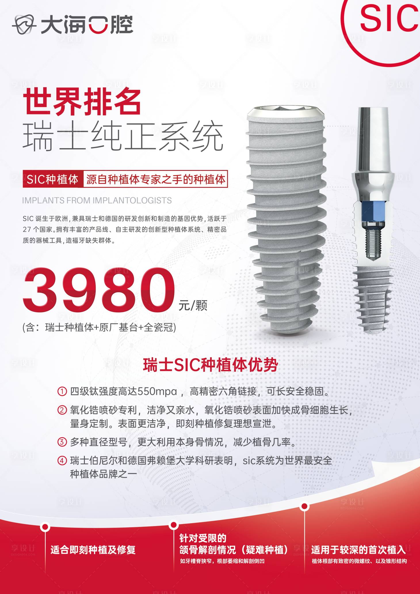 源文件下载【享设计】搜索编号：79760036361868481【口腔种植牙植体介绍促销海报】