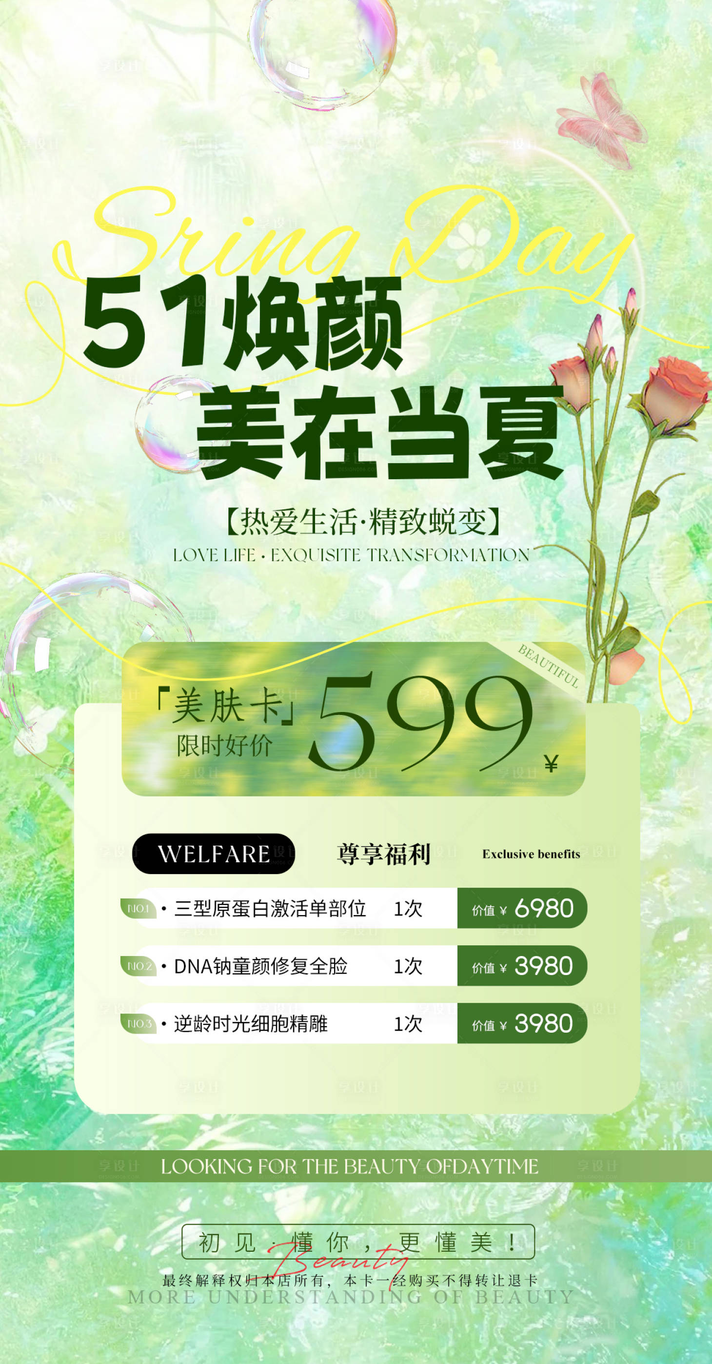 源文件下载【享设计】搜索编号：85460036618785460【美业春夏促销海报】