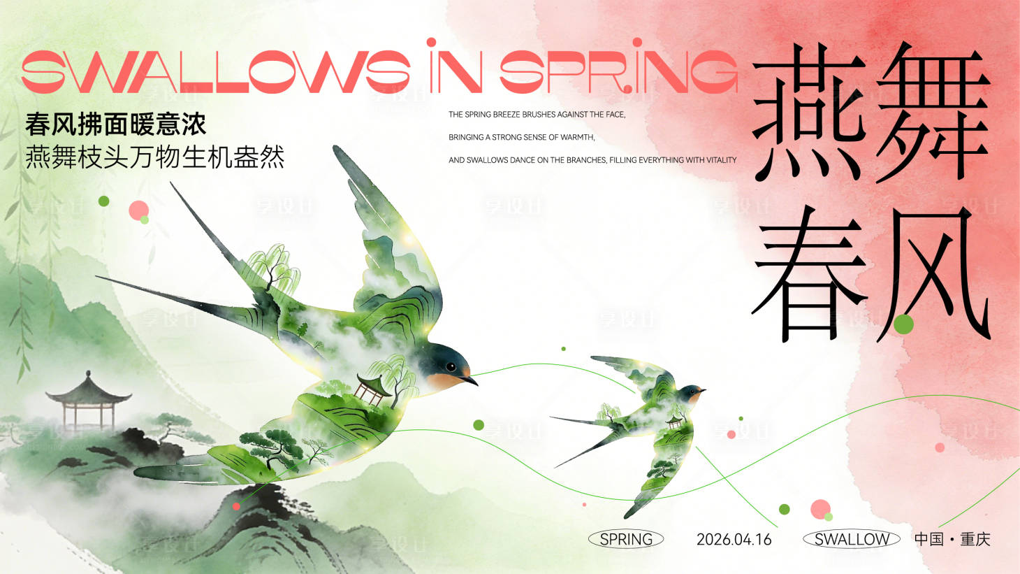 源文件下载【享设计】搜索编号：48230036223714425【燕舞春风活动主画面】