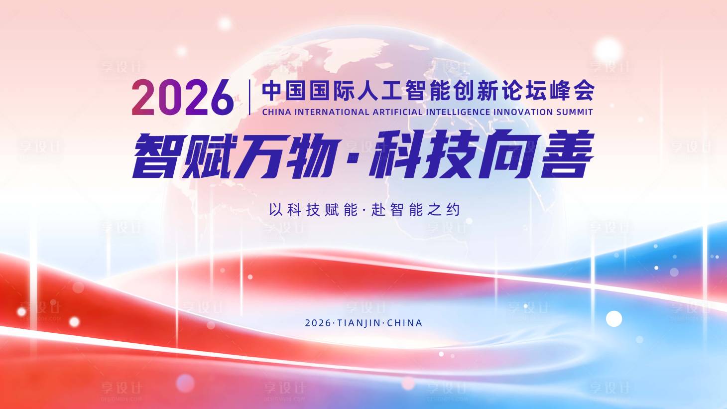 源文件下载【享设计】搜索编号：81830036287791295【人工智能创新论坛峰会主视觉活动展板】
