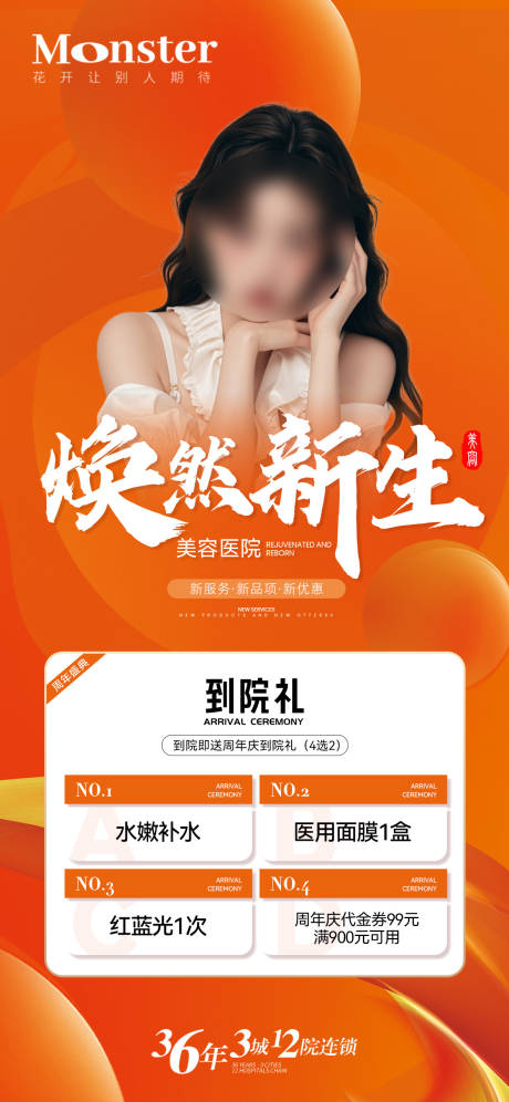 源文件下载【享设计】搜索编号：34900036230291528【医美周年庆海报】