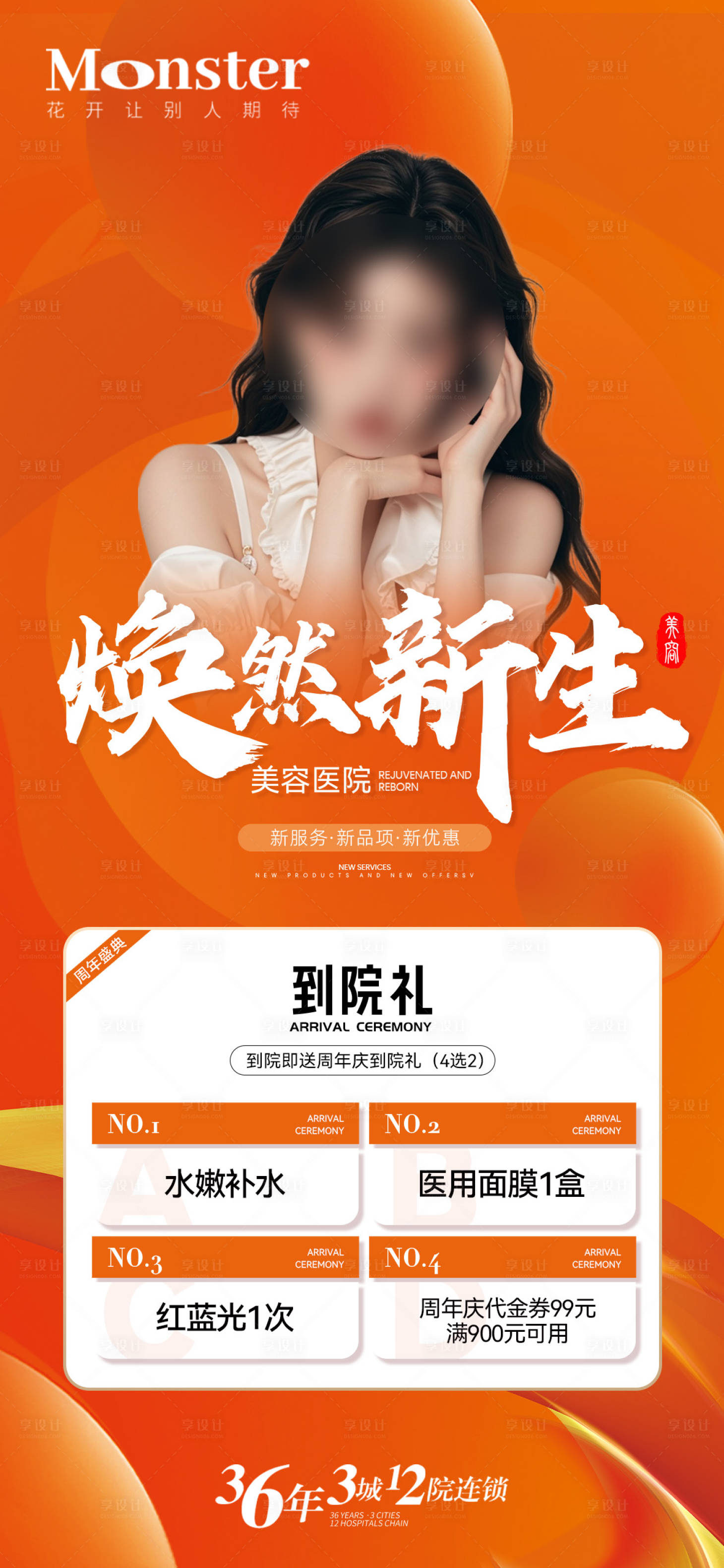 源文件下载【享设计】搜索编号：34900036230291528【医美周年庆海报】