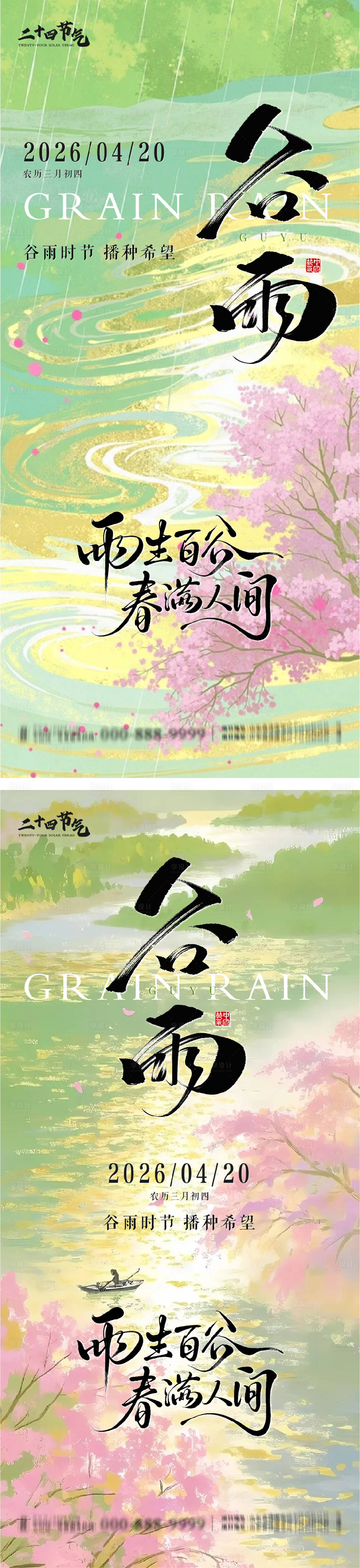 源文件下载【享设计】搜索编号：73370036397135878【谷雨节气系列海报】
