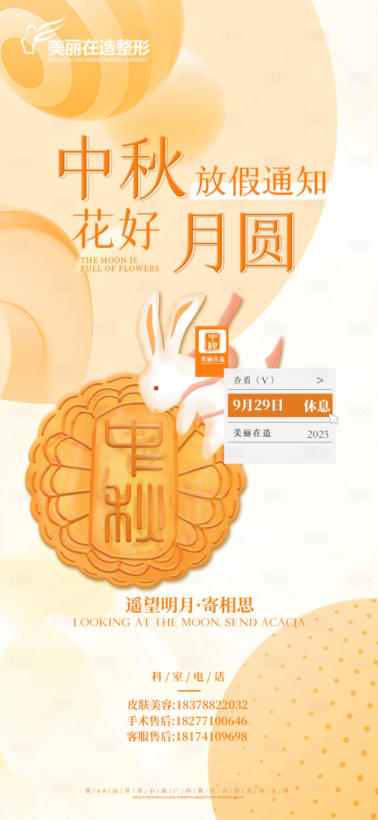 源文件下载【享设计】搜索编号：48750036604388820【中秋放假通知】
