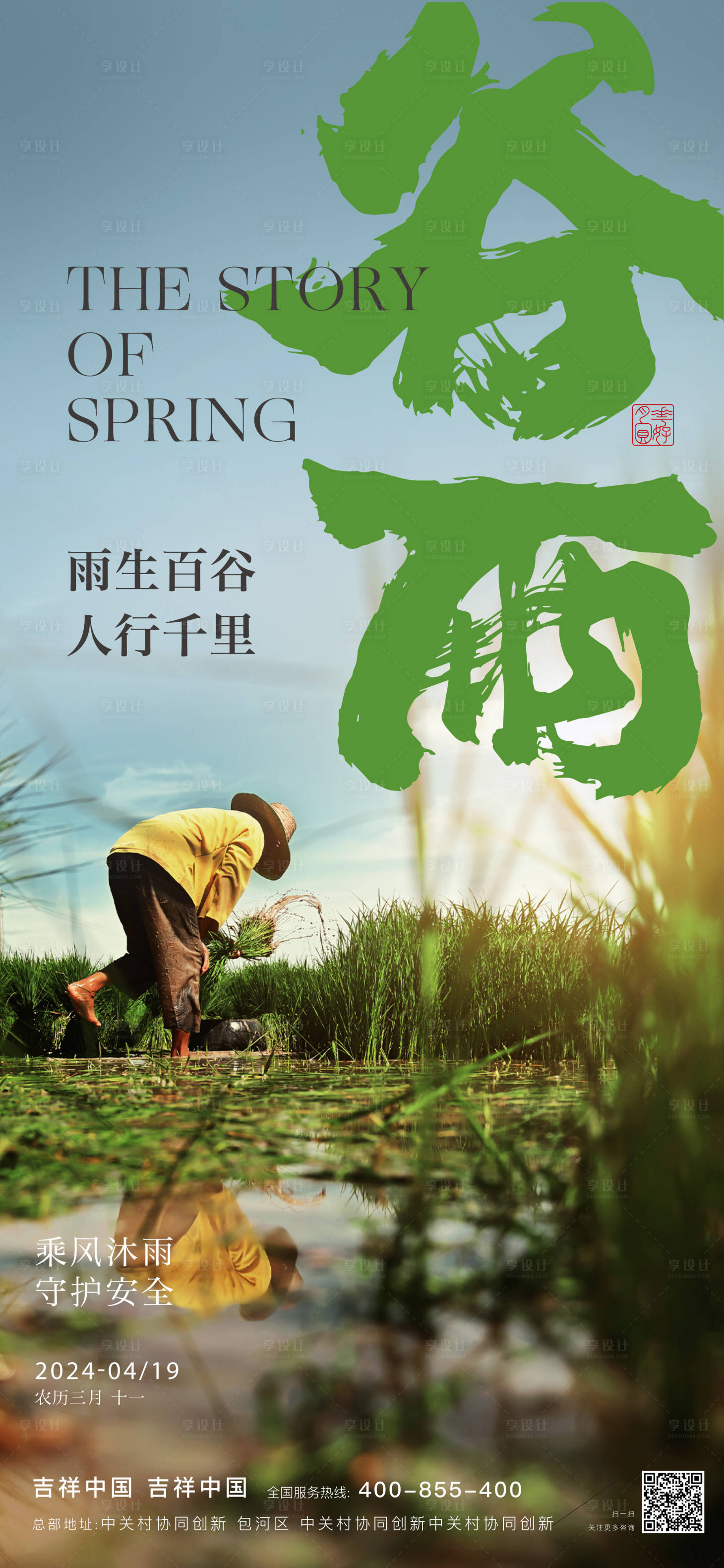 源文件下载【享设计】搜索编号：44960036474324239【海报二十四节气谷雨春耕插秧】