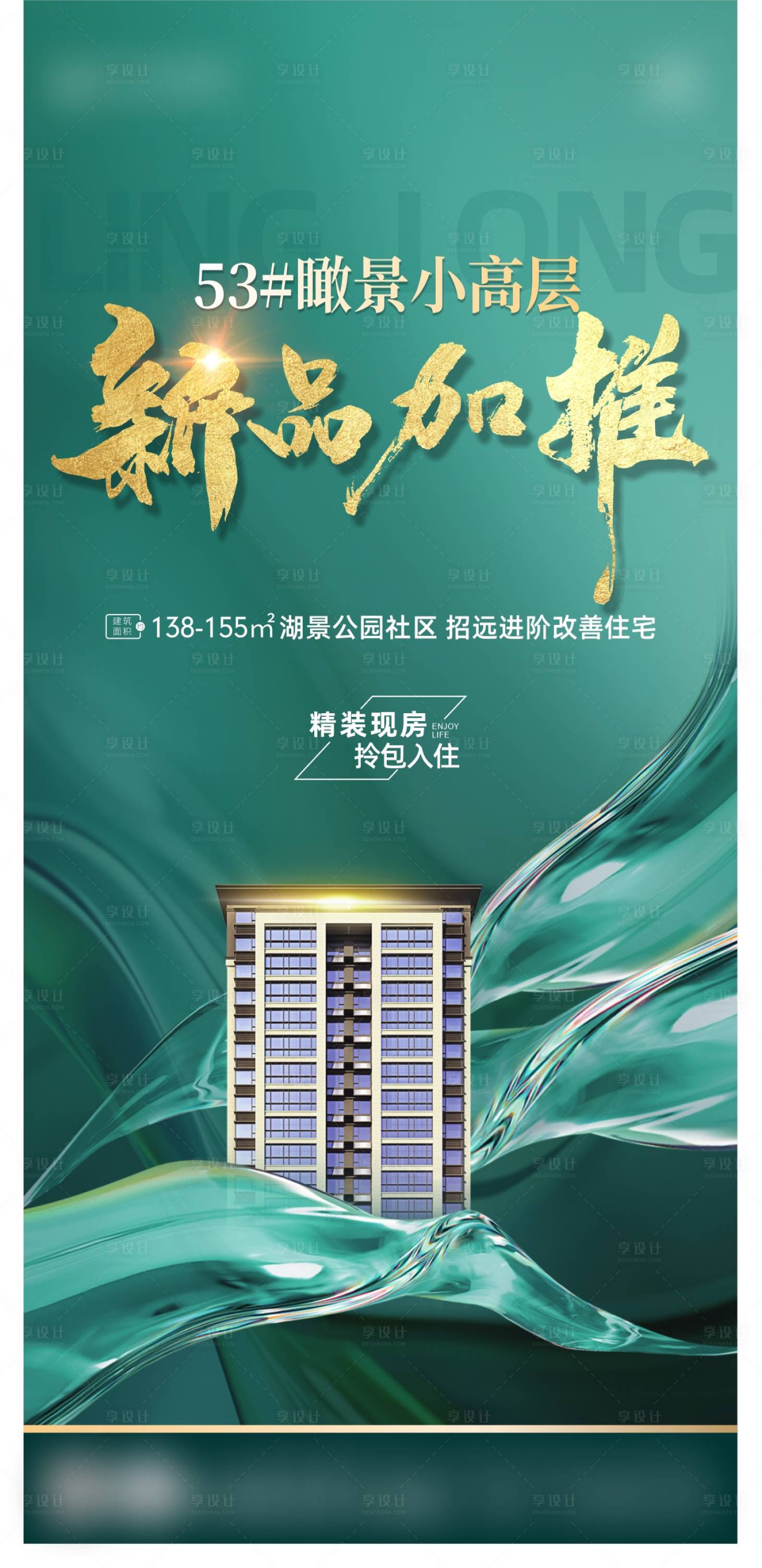 源文件下载【享设计】搜索编号：22300036613023276【新品加推海报】