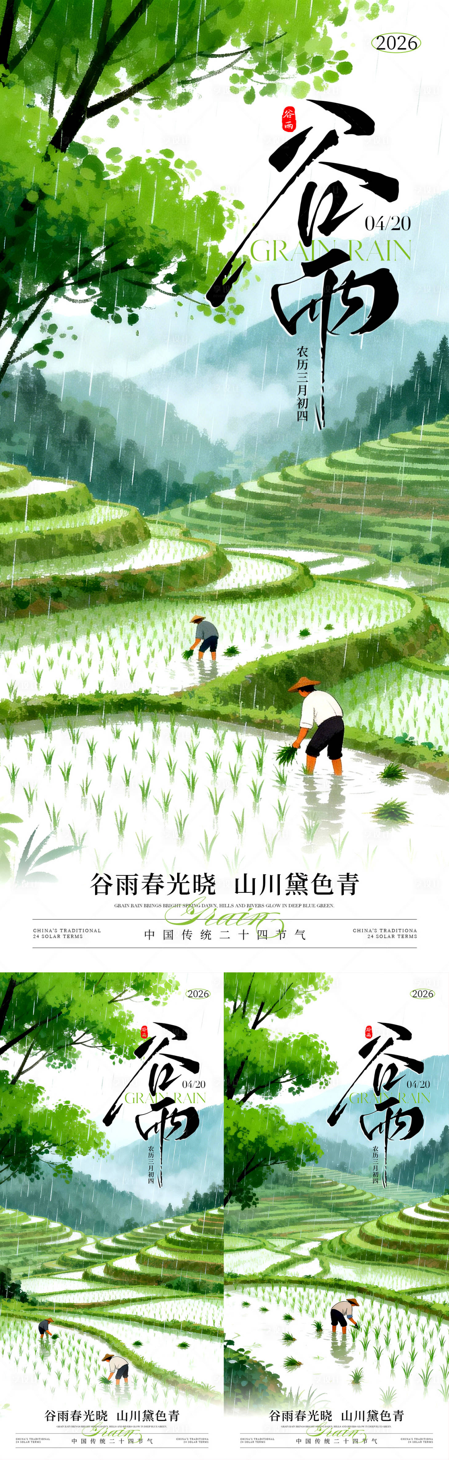 源文件下载【享设计】搜索编号：67450036256388648【谷雨节气插画系列海报】