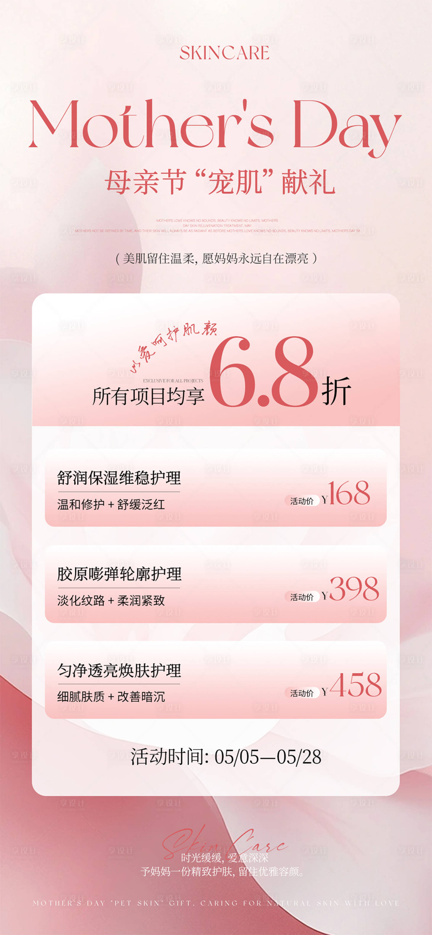 源文件下载【享设计】搜索编号：24030036616674667【母亲节活动海报】