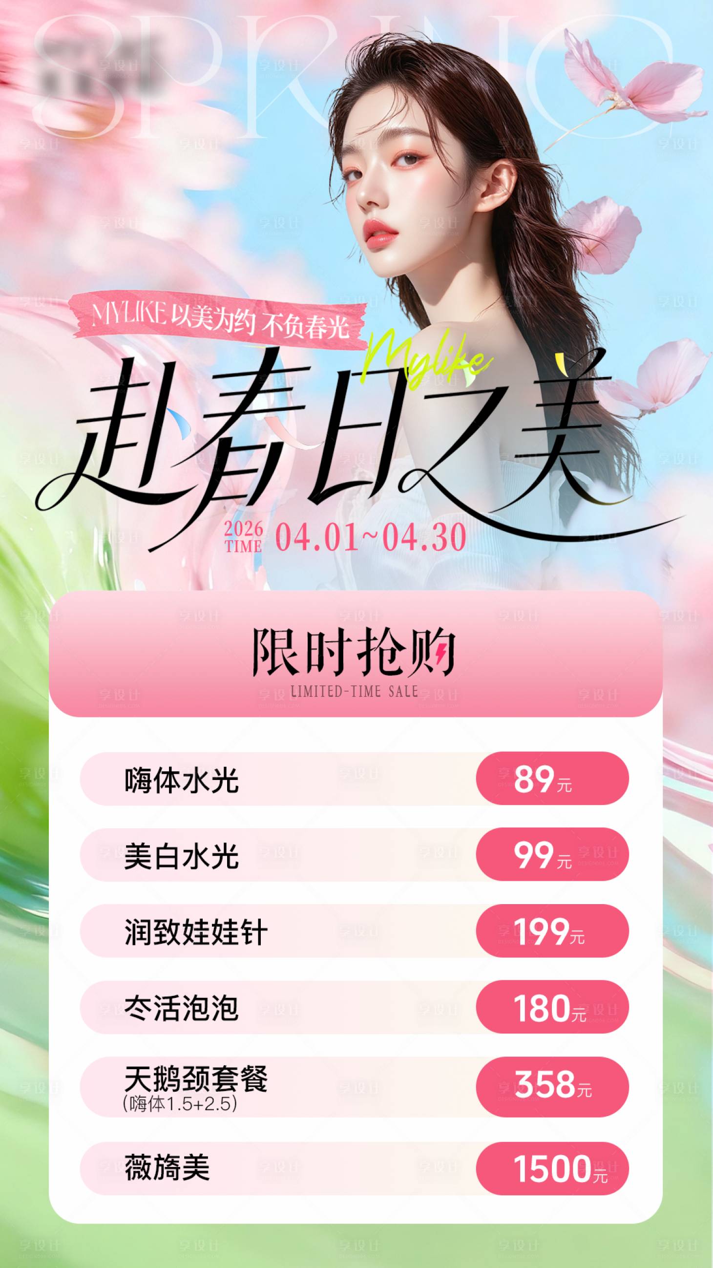 源文件下载【享设计】搜索编号：78670036265212687【春季医美活动海报】