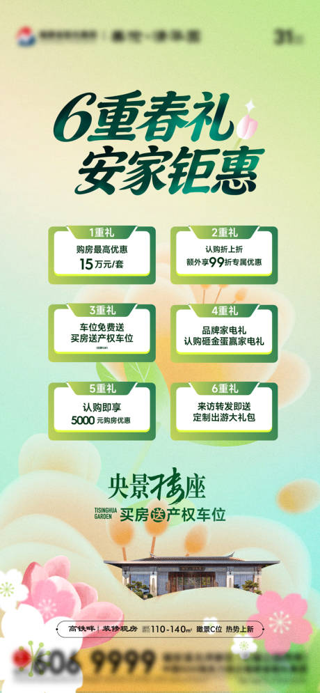 源文件下载【享设计】搜索编号：26350036518687399【春日购房6重礼地产促销安家钜惠】