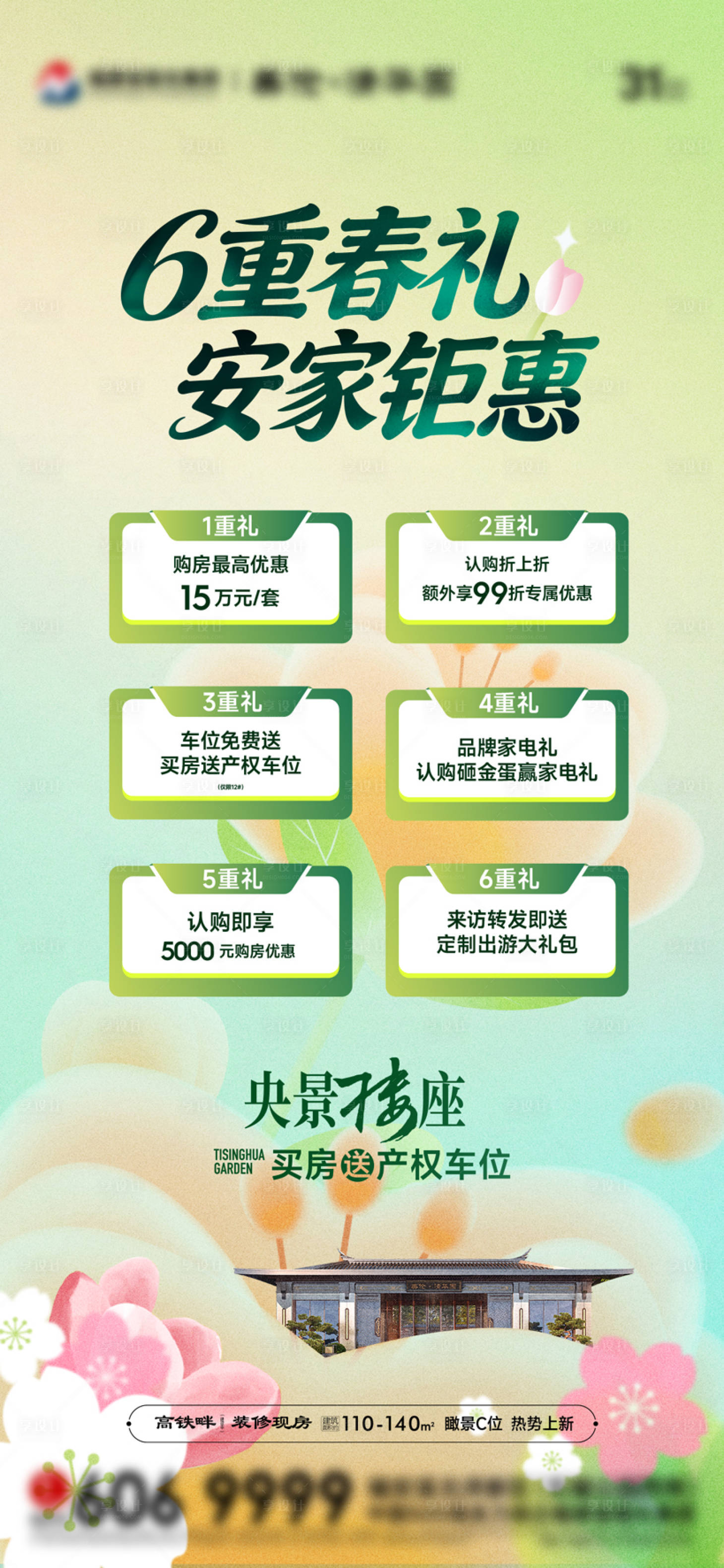 源文件下载【享设计】搜索编号：26350036518687399【春日购房6重礼地产促销安家钜惠】