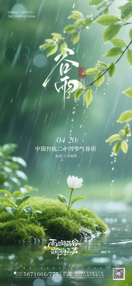 源文件下载【享设计】搜索编号：98170036349997301【谷雨节气海报】