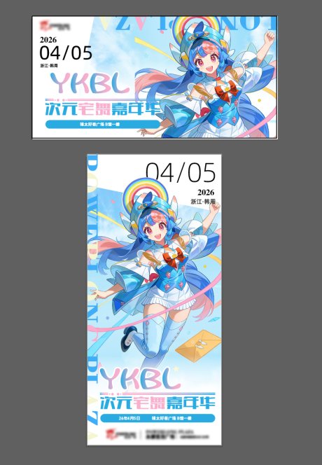 源文件下载【享设计】搜索编号：15760036238011418【二次元随舞海报展板】