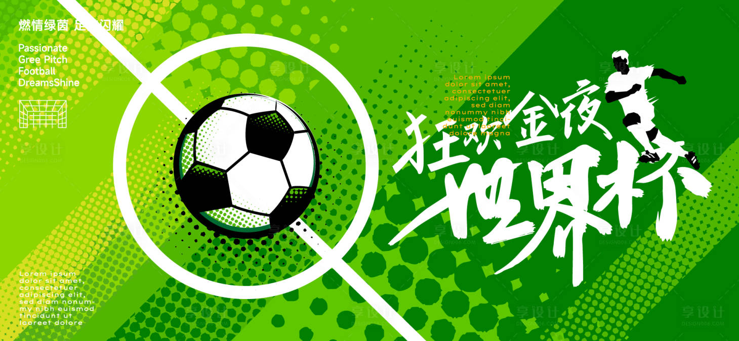 源文件下载【享设计】搜索编号：86040036632322381【足球世界杯背景板】