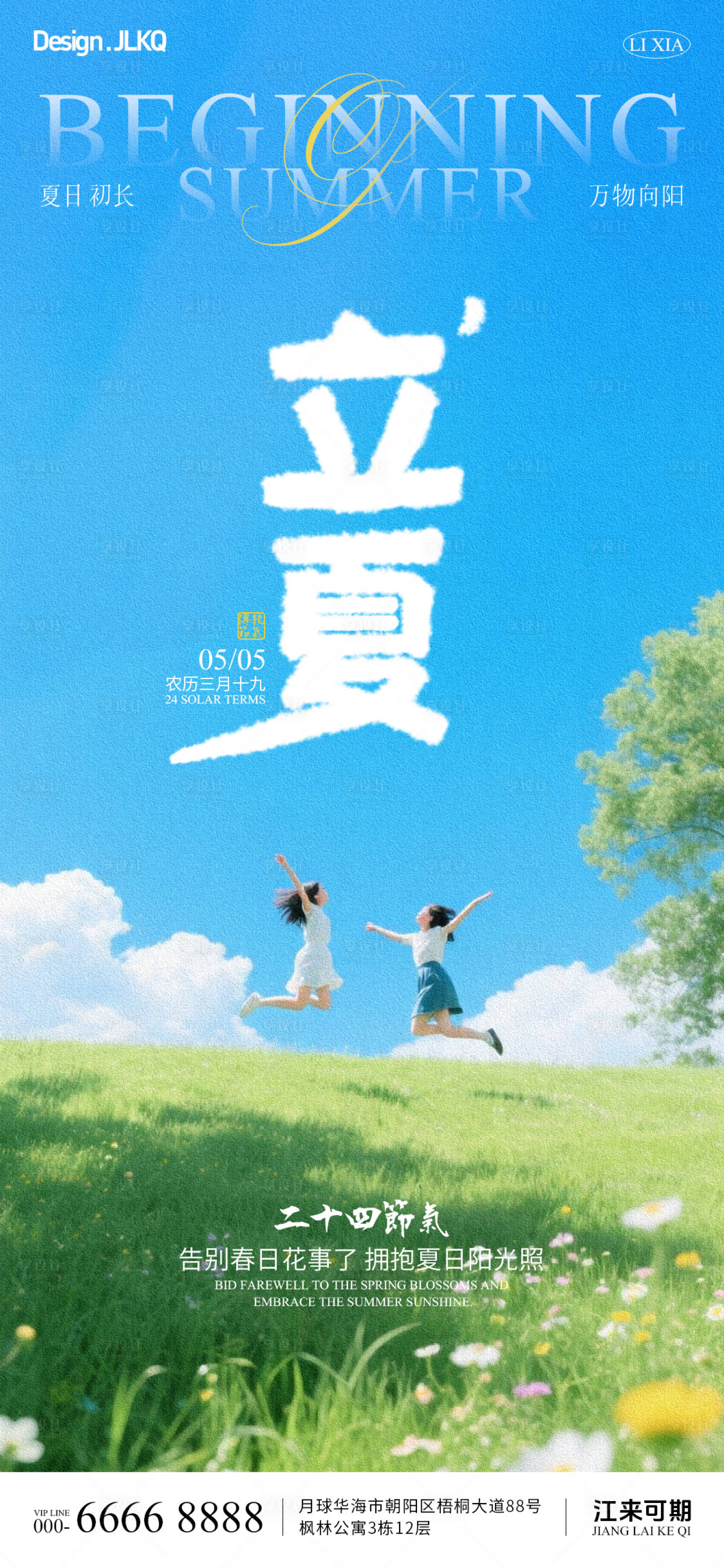 源文件下载【享设计】搜索编号：19270036574961154【立夏节气海报】