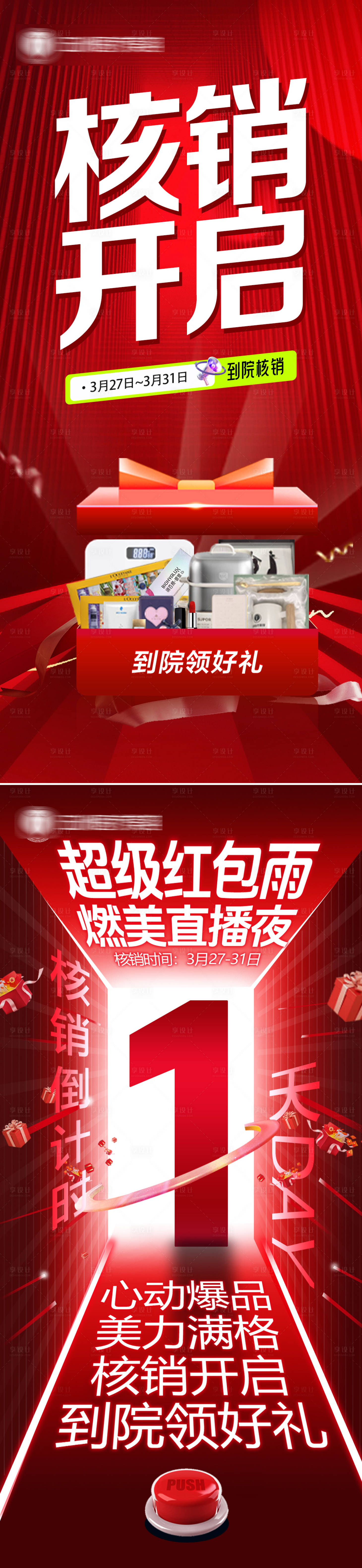 源文件下载【享设计】搜索编号：22550036260647518【医美直播核销】