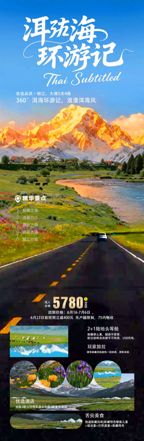 源文件下载【享设计】搜索编号：59580036335313019【云南洱海旅游长图】