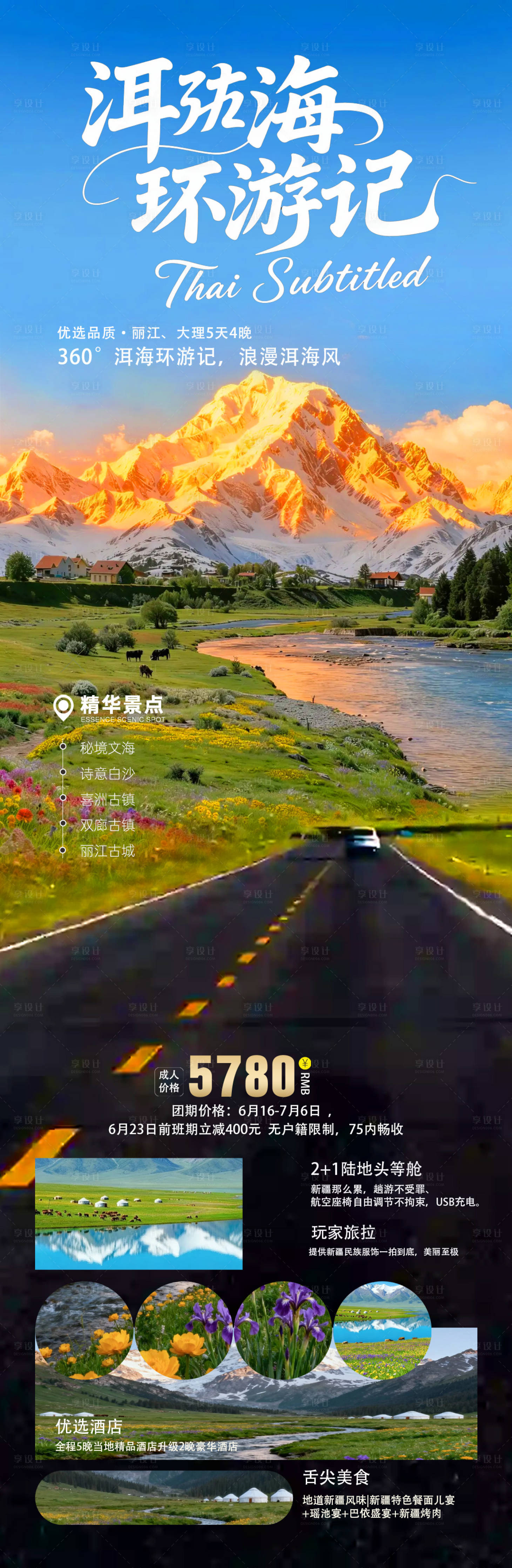 源文件下载【享设计】搜索编号：59580036335313019【云南洱海旅游长图】