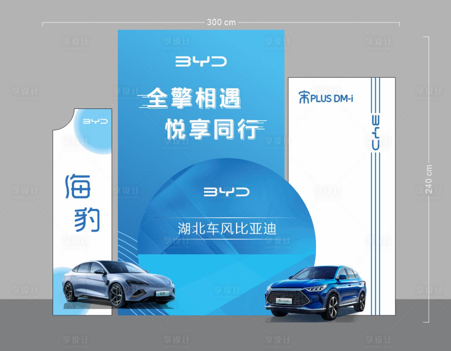 源文件下载【享设计】搜索编号：59570036277845351【比亚迪汽车美陈堆头】