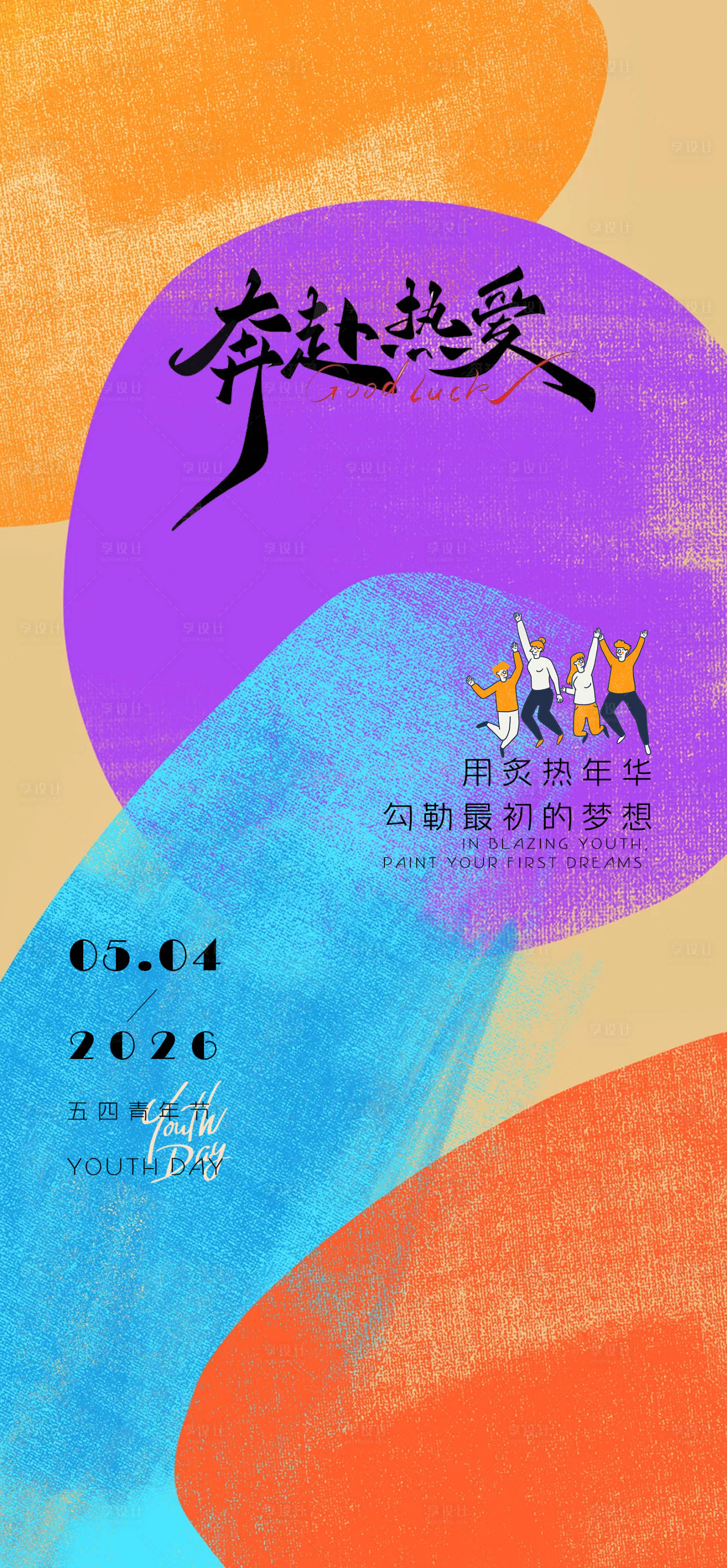 源文件下载【享设计】搜索编号：87410036514365441【五四青年节色彩海报】