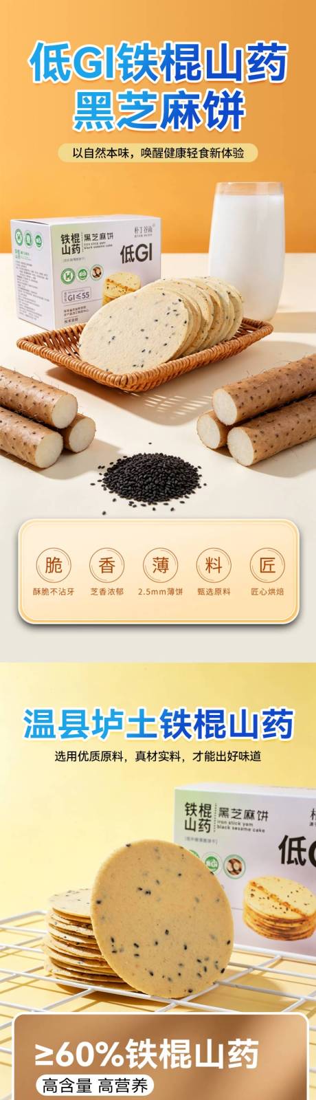 源文件下载【享设计】搜索编号：54910036589067764【低GI铁棍山药黑芝麻饼详情页】