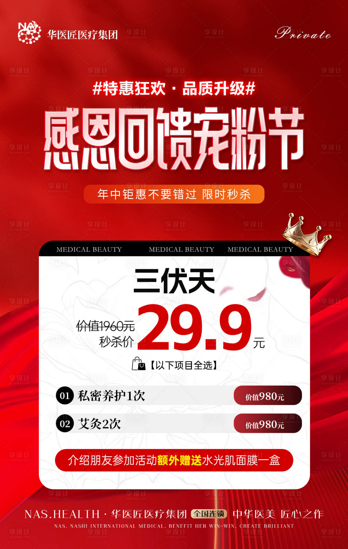 源文件下载【享设计】搜索编号：92050036400539997【医美私密艾灸卡项套餐海报】