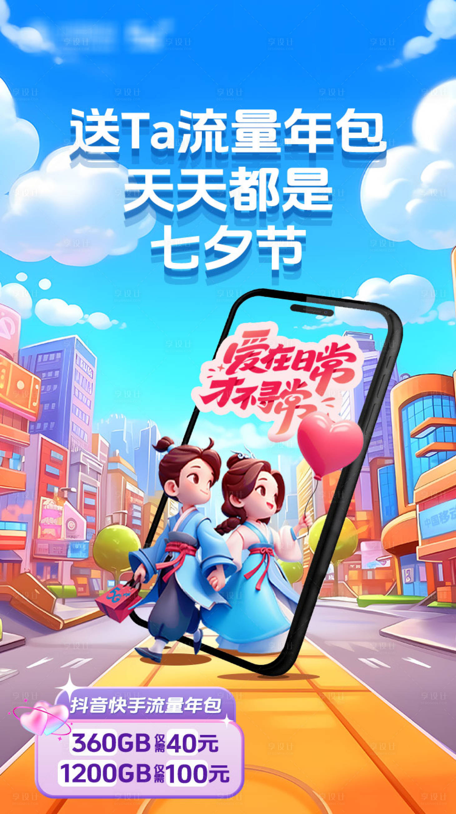 源文件下载【享设计】搜索编号：96870036394165271【七夕抖快流量包】