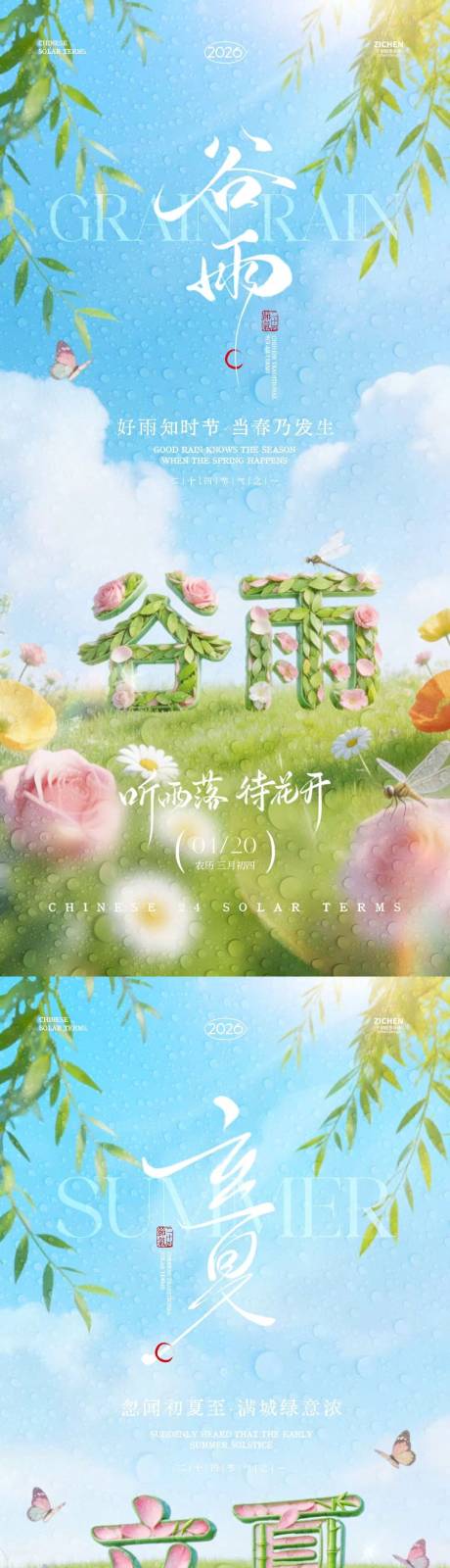 源文件下载【享设计】搜索编号：37220036230466825【谷雨立夏大字报清新系列海报】