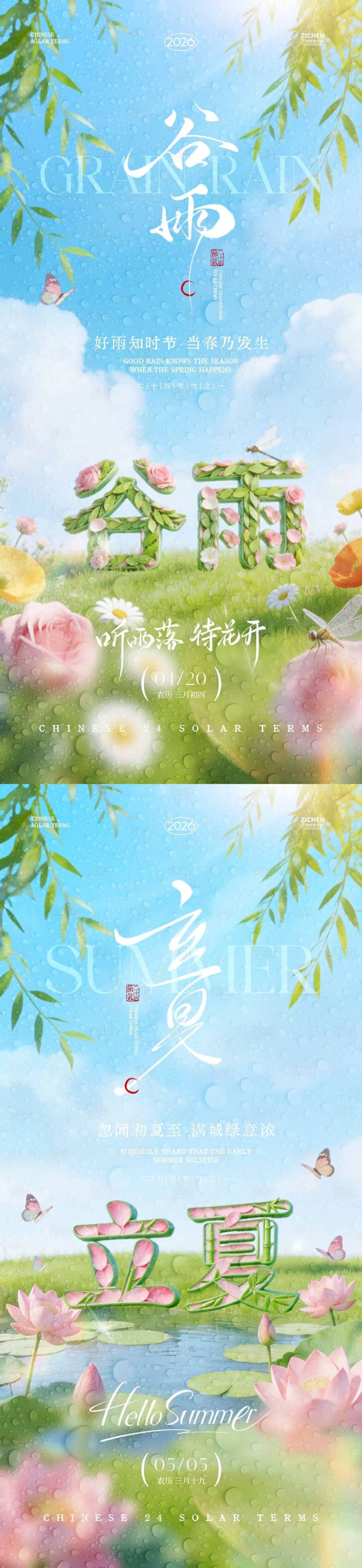 源文件下载【享设计】搜索编号：37220036230466825【谷雨立夏大字报清新系列海报】