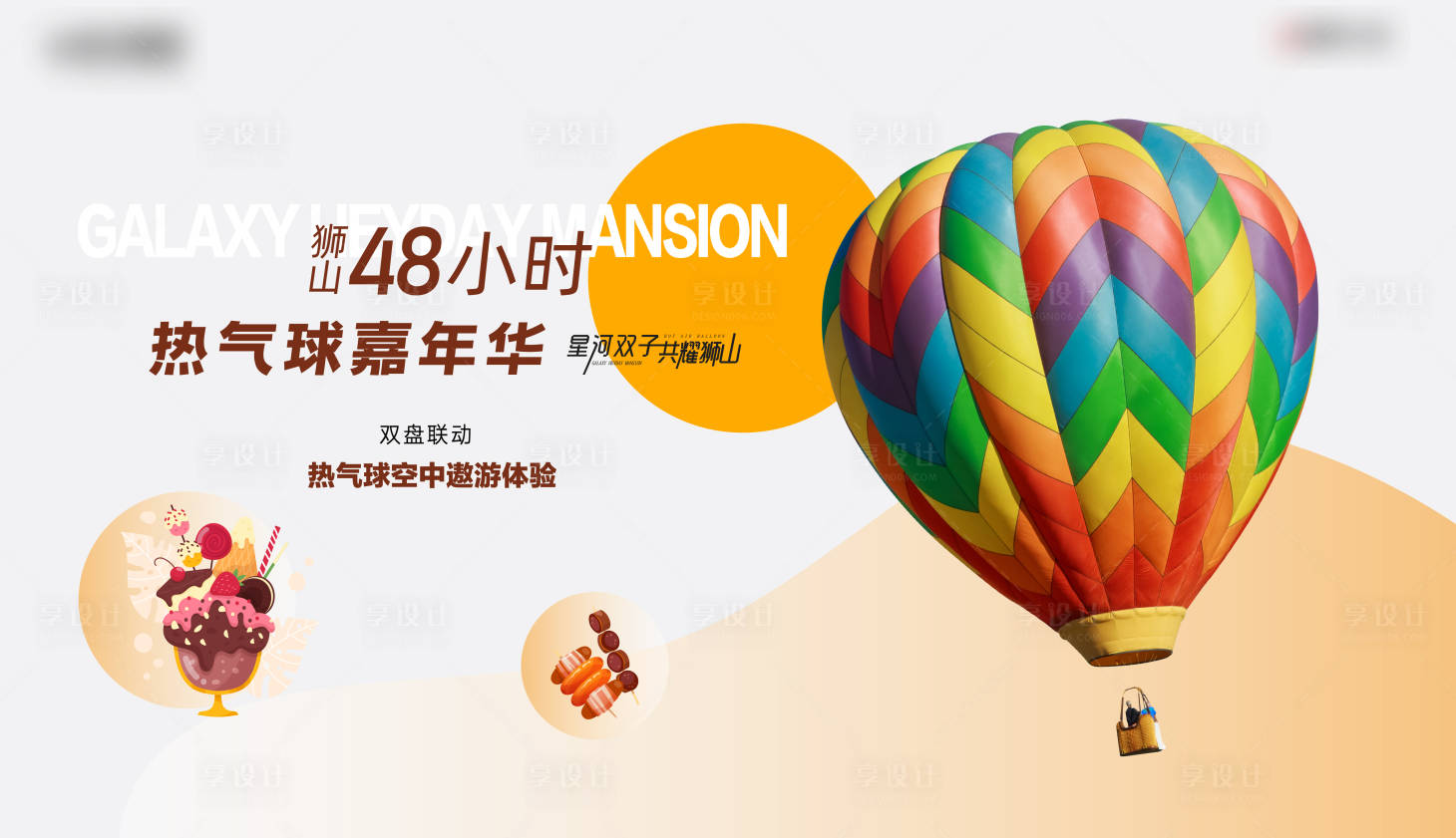 源文件下载【享设计】搜索编号：26250036528926915【地产热气球美食节活动】