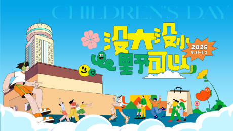 源文件下载【享设计】搜索编号：54030036422086870【儿童节插画卡通主视觉】