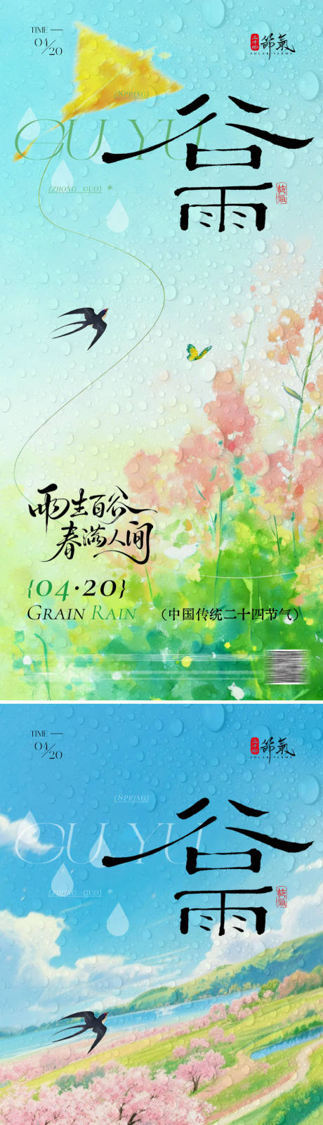 源文件下载【享设计】搜索编号：81250036171871178【地产谷雨海报】