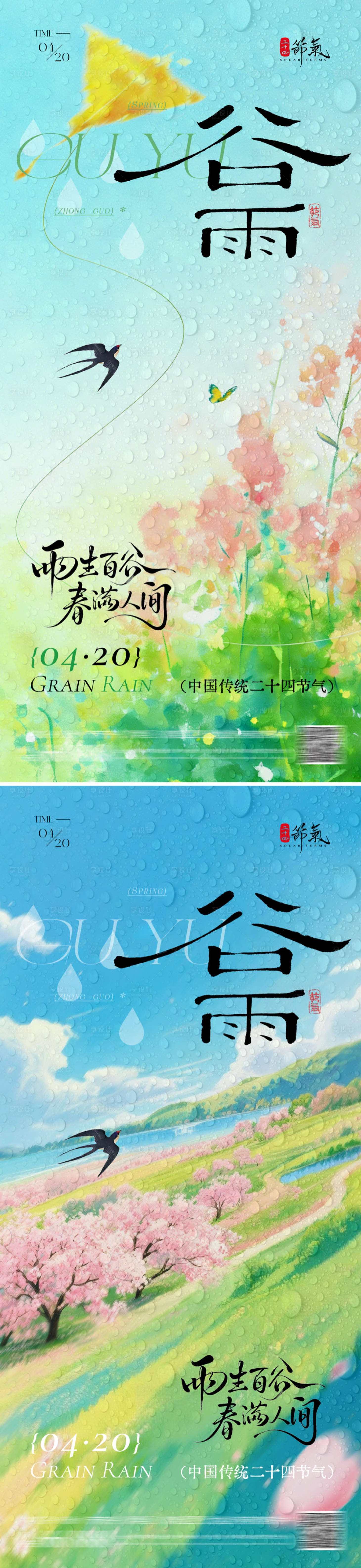 源文件下载【享设计】搜索编号：81250036171871178【地产谷雨海报】