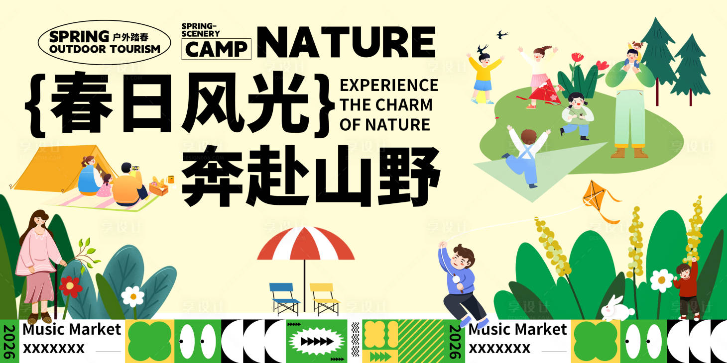 源文件下载【享设计】搜索编号：65710036214367922【踏春露营】