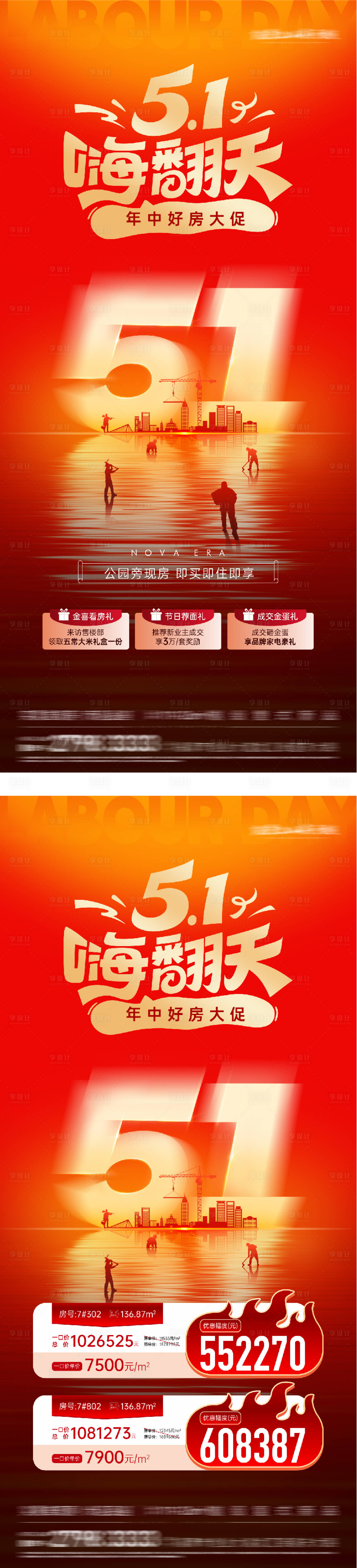 源文件下载【享设计】搜索编号：28150036397482091【地产51特价房海派海报】