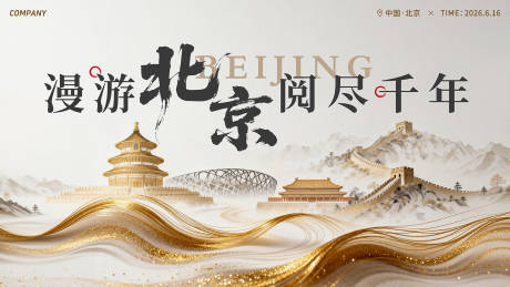 源文件下载【享设计】搜索编号：32000036277279562【北京文旅宣传主画面活动展板】