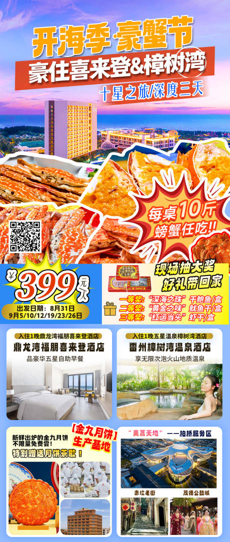 源文件下载【享设计】搜索编号：99290036461275972【开海季豪蟹节喜来登之夜旅游海报】