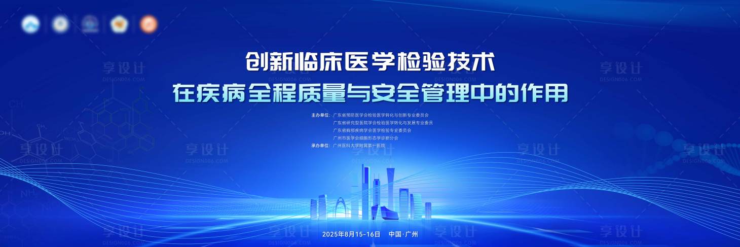 源文件下载【享设计】搜索编号：52190036215202836【医学会议背景板】