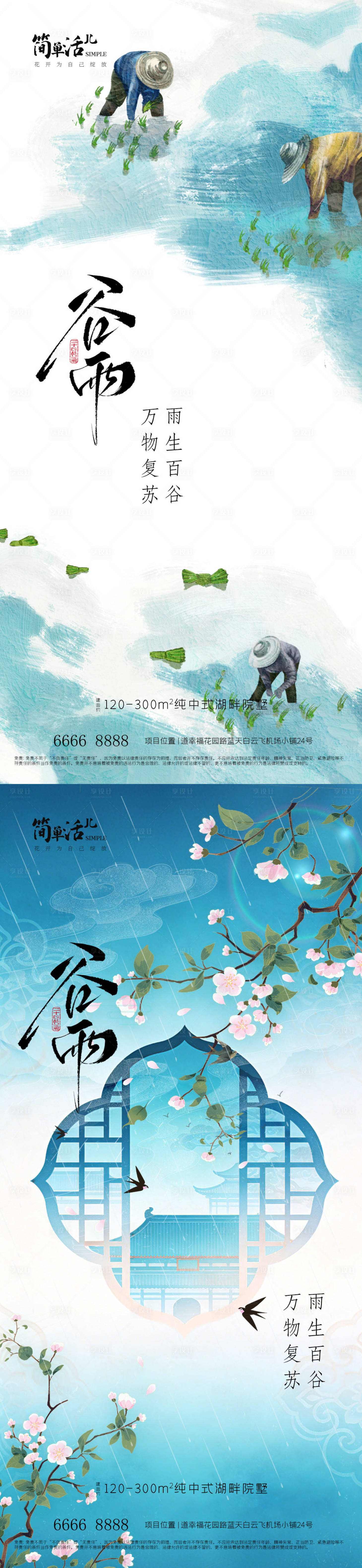 源文件下载【享设计】搜索编号：14810036354897412【地产谷雨节气海报】