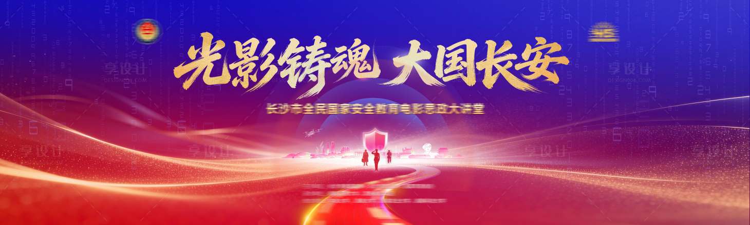 源文件下载【享设计】搜索编号：29980036460603799【国安党建公安红蓝大气主视觉KV】