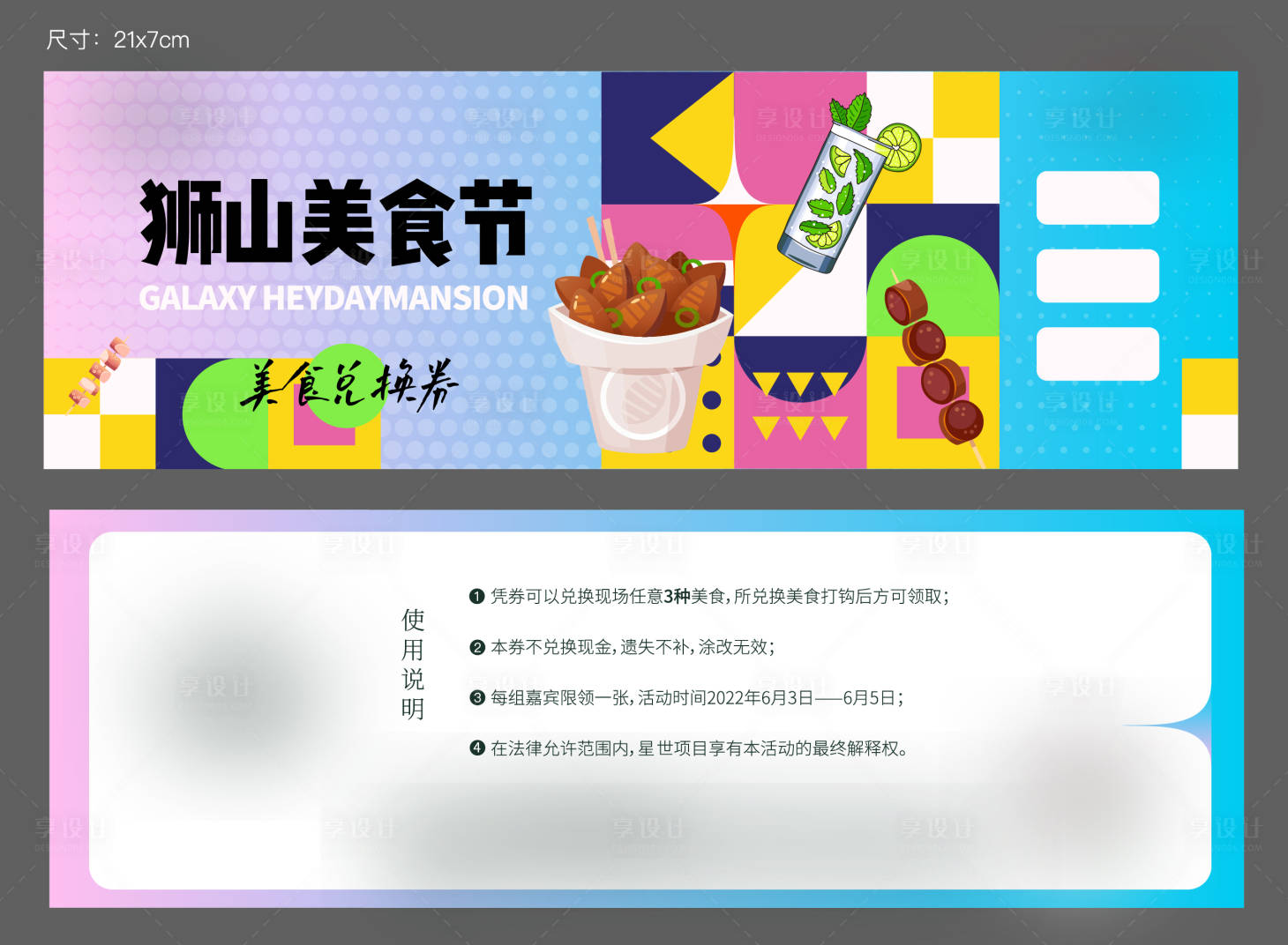 源文件下载【享设计】搜索编号：68950036512225843【美食活动参与券饮品兑换券】
