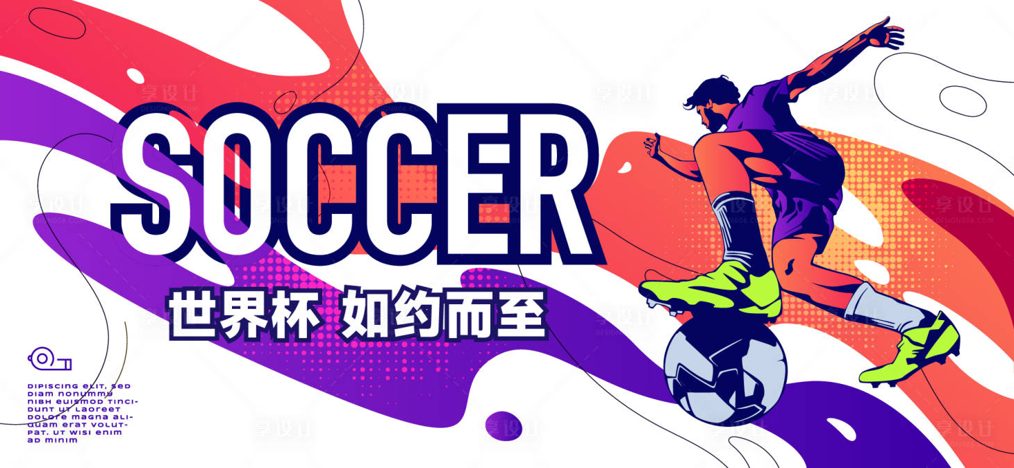 源文件下载【享设计】搜索编号：14630036302282944【足球世界杯背景板】