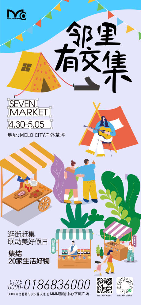 源文件下载【享设计】搜索编号：44950036542878825【邻里有交集市集活动海报】