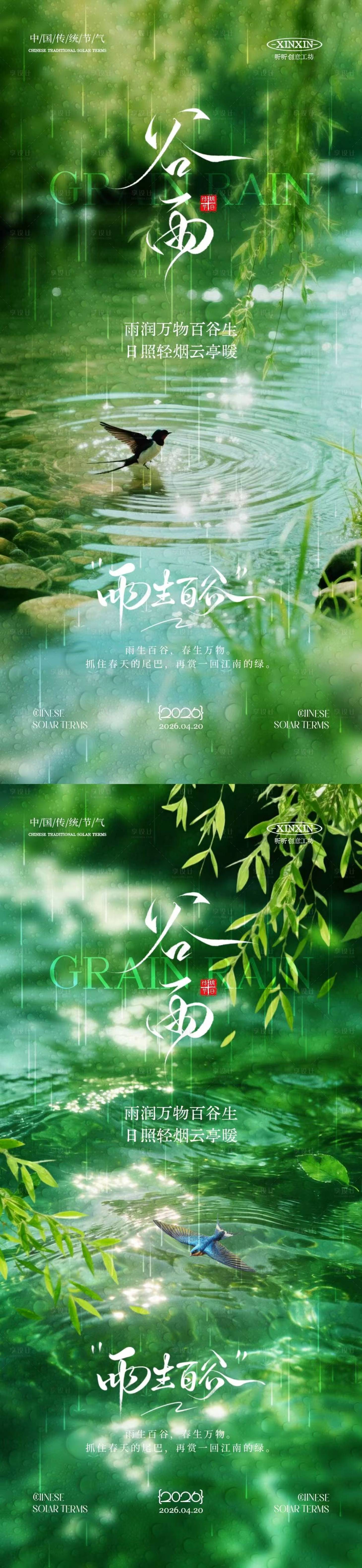 源文件下载【享设计】搜索编号：33610036221547579【地产谷雨节气系列海报】