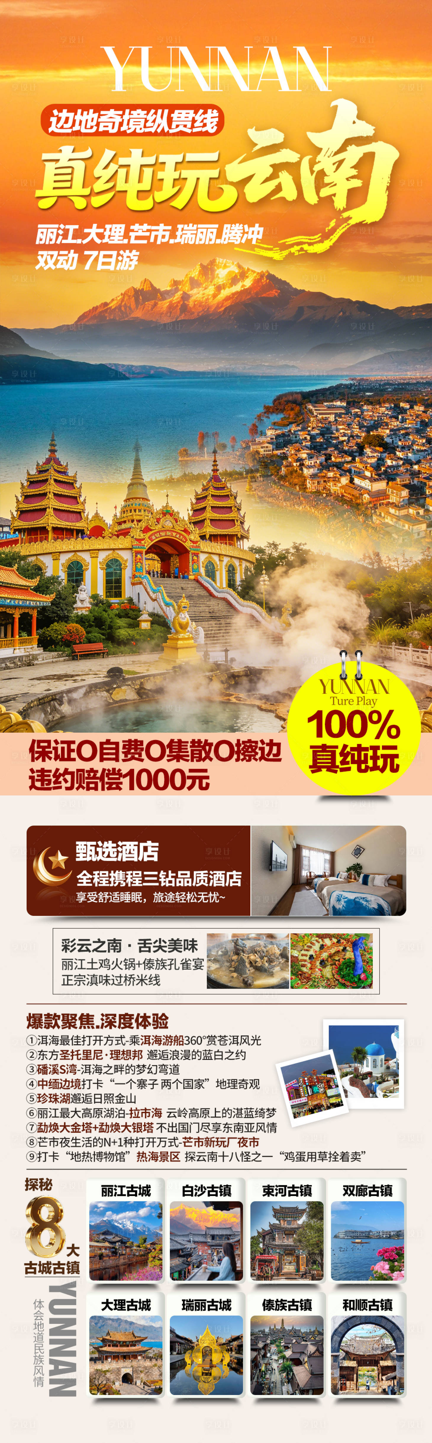 源文件下载【享设计】搜索编号：71510036165111617【云南全景旅游海报】