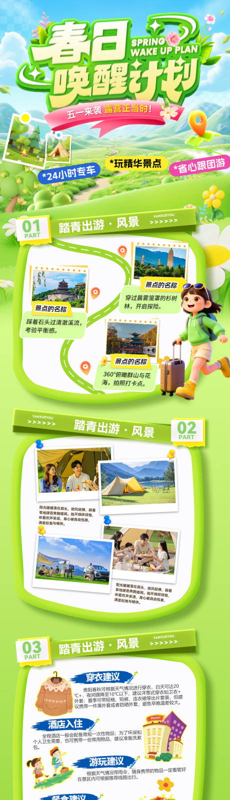 源文件下载【享设计】搜索编号：72700036227714223【五一踏青出游露营研学游亲子旅游计划出】